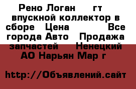 Рено Логан 2008гт1,4 впускной коллектор в сборе › Цена ­ 4 000 - Все города Авто » Продажа запчастей   . Ненецкий АО,Нарьян-Мар г.